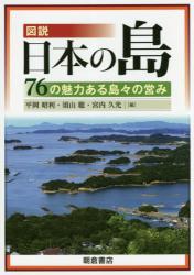 図説日本の島：76の魅力ある島々の営み