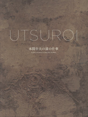 UTSUROI：本間幸夫の漆の仕事