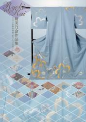 綾美乃会作品集：日本の伝統的刺繍・絽ざしの世界