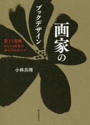 画家のブックデザイン：装丁と装画からみる日本の本づくりのルーツ