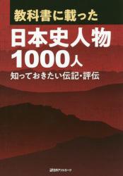 教科書に載った日本史人物1000人：知っておきたい伝記・評伝