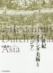 17世紀オランダ美術と＜アジア＞
