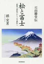 松と富士：「新興大和絵会」から「日本画院」へ：穴山勝堂伝
