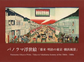 パノラマ浮世絵：幕末・明治の東京・横浜風景