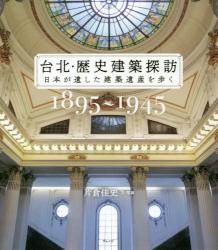 台北・歴史建築探訪1895-1945：日本が遺した建築遺産を歩く