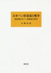 日本ペン倶楽部と戦争 : 戦前期日本ペン倶楽部の研究