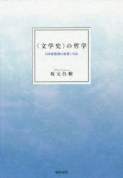 “文学史”の哲学：日本浪曼派の思想と方法