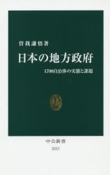 日本の地方政府：1700自治体の実態と課題