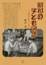 昭和の子ども図誌：戦後の遊びと生活