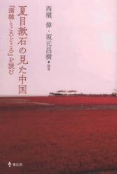 夏目漱石の見た中国：『満韓ところどころ』を読む