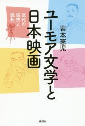 ユーモア文学と日本映画：近代の愉快と諷刺