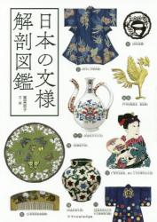 日本の文様　解剖図鑑