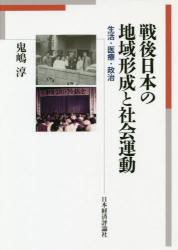 戦後日本の地域形成と社会運動：生活・医療・政治