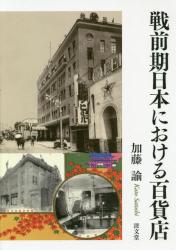 戦前期日本における百貨店
