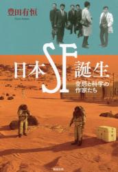 日本SF誕生：空想と科学の作家たち