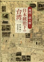 地図で読み解く：日本統治下の台湾