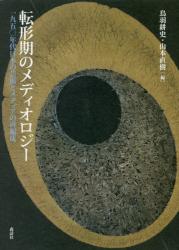 転形期のメディオロジー：一九五〇年代日本の芸術とメディアの再編成