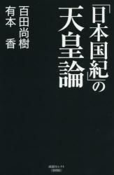 「日本国紀」の天皇論