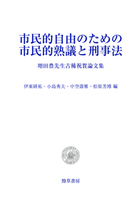 市民的自由のための市民的熟議と刑事法：増田豊先生古稀祝賀論文集