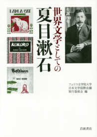 生誕150年：世界文学としての夏目漱石