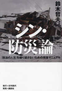 シン・防災論：「政治の人災」を繰り返さないための完全マニュアル