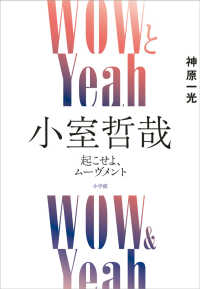 WOWとYeah 小室哲哉：起こせよ、ムーヴメント