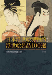 日本浮世絵博物館：浮世絵名品100選