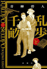 乱歩と千畝:RAMPOとSEMPO