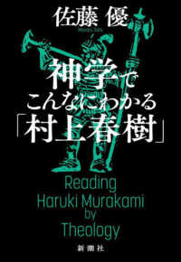 神学でこんなにわかる「村上春樹」= ReadingHaruki Murakami by theology