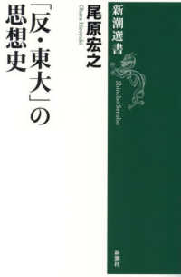 「反・東大」の思想史