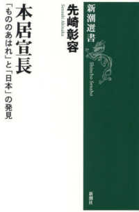 本居宣長：「もののあはれ」と「日本」の発見