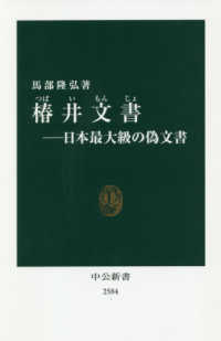 椿井文書：日本最大級の偽文書