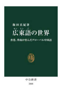 広東語の世界：香港、華南が育んだグローバル中国語