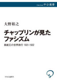 チャップリンが見たファシズム：喜劇王の世界旅行1931～1932