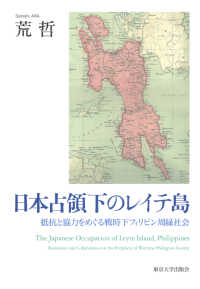 日本占領下のレイテ島：抵抗と協力をめぐる戦時下フィリピン周縁社会
