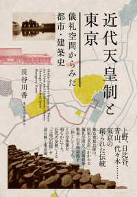 近代天皇制と東京：儀礼空間からみた都市・建築史
