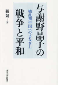 与謝野晶子の戦争と平和：戦乱期中国へのまなざし