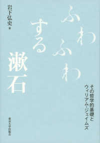 ふわふわする漱石：その哲学的基礎とウィリアム・ジェイムズ