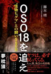 OSO18を追え：〝怪物ヒグマ〟との闘い560日