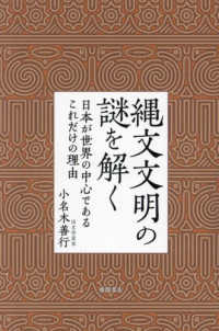 縄文文明の謎を解く：日本が世界の中心であるこれだけの理由