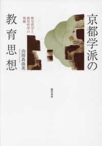 京都学派の教育思想：歴史哲学と教育哲学の架橋