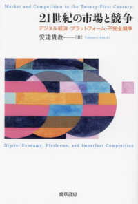 21世紀の市場と競争：デジタル経済・プラットォーム・不完全競争