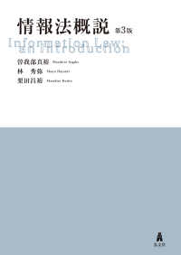情報法概説（第3版）