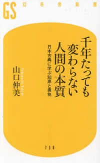 千年たっても変わらない人間の本質：日本古典に学ぶ知恵と勇気