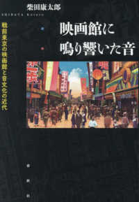 映画館に鳴り響いた音：戦前東京における映画と音文化の近代