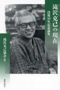 滝沢克己の現在：没後40年記念論集