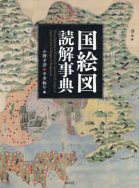 国絵図読解事典 = Encyclopedia of Kuni-ezu(provincial maps) of Japan in the Tokugawa