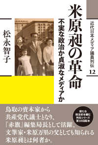 米原昶の革命：不確実な政治か貞淑なメディアか