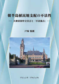 韓半島植民地支配の不法性：大韓帝国中立宣言と「不法強占」