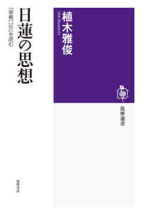 日蓮の思想：『御義口伝』を読む